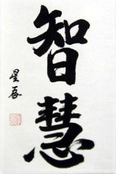 Chinische Kalligraphie für Weisheit